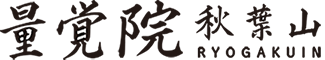 秋葉山 量覚院